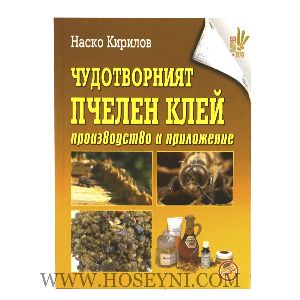 Чудотворният_Пчелен_Клей
