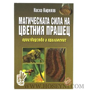 Магическата сила на цветния прашец