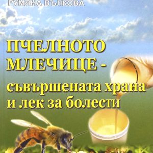 Пчелното млечице - съвършена храна и лек
